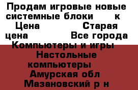 Продам игровые новые системные блоки 25-95к › Цена ­ 25 000 › Старая цена ­ 27 000 - Все города Компьютеры и игры » Настольные компьютеры   . Амурская обл.,Мазановский р-н